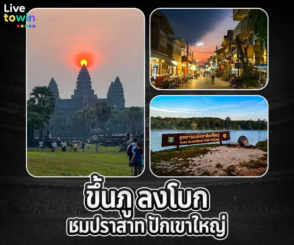 livetowin แพลนเที่ยวไทย