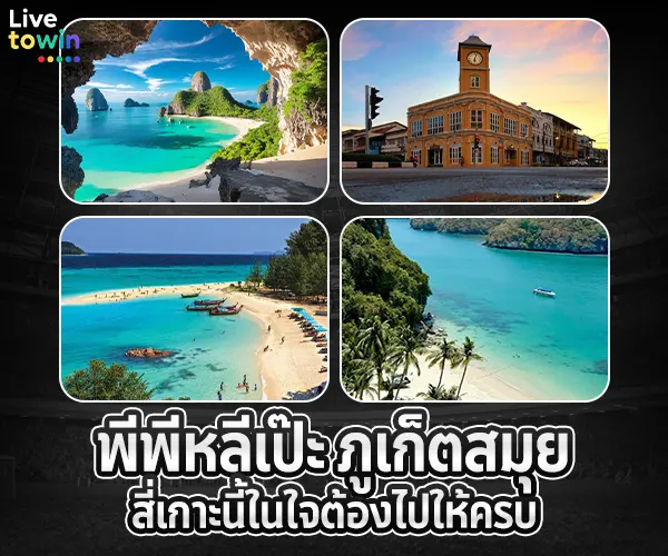 livetowin แพลนเที่ยวไทย